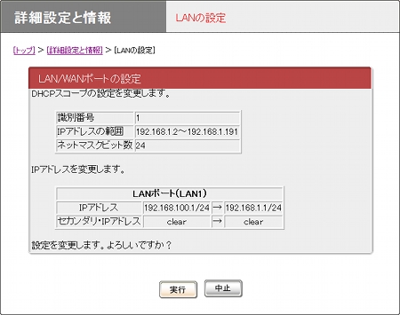 図 LANの設定画面(確認)